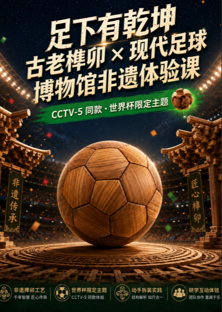 古老榫卯-现代足球丨足下有乾坤