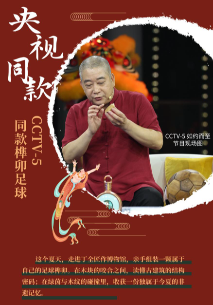 古老榫卯-现代足球丨足下有乾坤